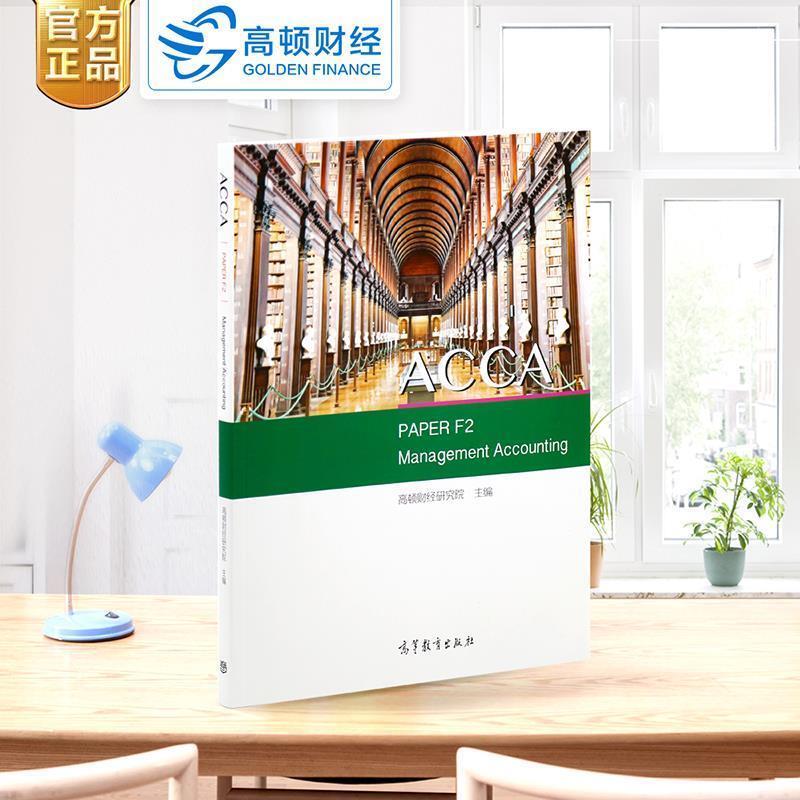 正版包邮《ACCA PAPER F2 Management Accounting》高顿财经研究院高等教育出版社9787040482966