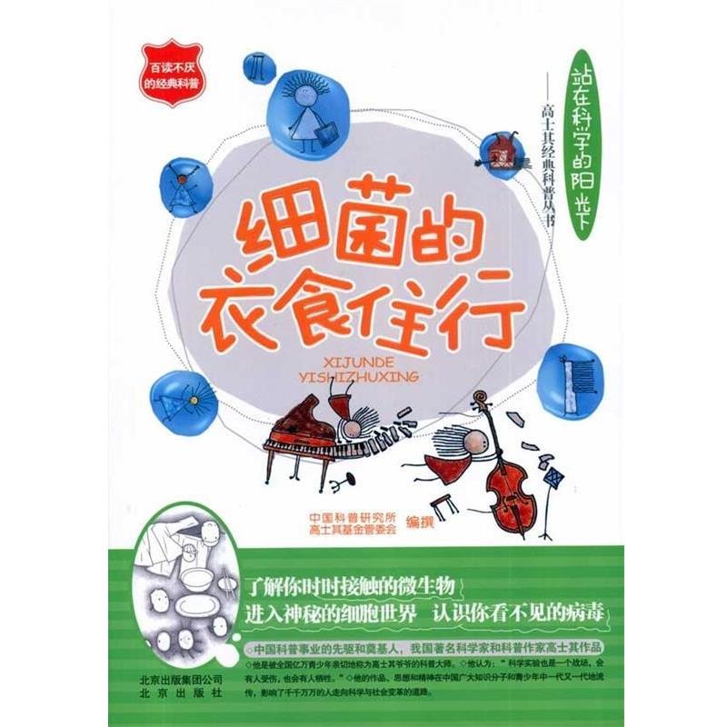 正版包邮细菌的衣食住行中国科普研究所^ 高士其基金管委会 著北京出版集团公司，北京出版社9787200082630