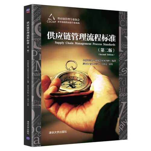 正版包邮供应链管理流程标准供应链管理专业协会(CSCMP)编著蒙有为曾江辉译王国文审校清华大学出版社9787302549635