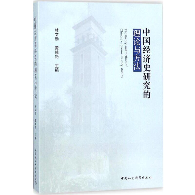 正版包邮中国经济史研究的理论与方法林文勋,黄纯艳中国社会科学出版社9787520321532 - 实物图