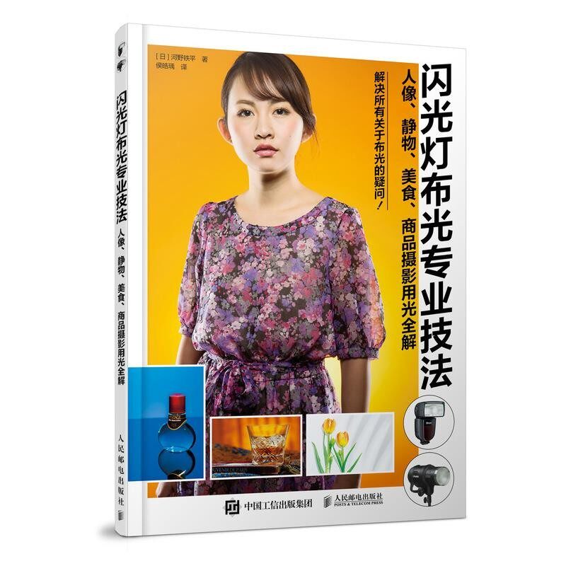 正版包邮闪光灯布光专业技法:人像.静物.美食.商品摄影用光全解[日]河野铁平人民邮电出版社9787115493811