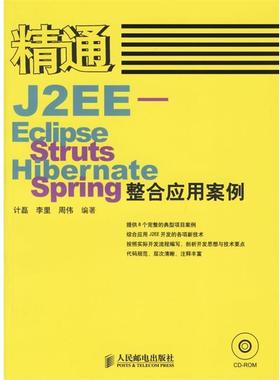 正版包邮精通J2EE-Eclipse.Struts.Hibernate.Spring整合应用案例计磊,李里,周伟 编著人民邮电出版社9787115150332