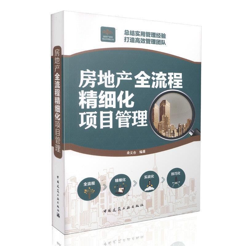 正版包邮房地产全流程精细化项目管理金义合　编著中国建筑工业出版社9787112185764