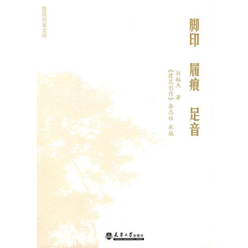 正版包邮脚印·履痕·足音刘叙杰 著天津大学出版社9787561829639