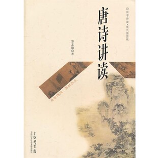 正版包邮唐诗讲读—国学讲读.现代插图版黎孟德　著上海科学技术文献出版社9787543945524