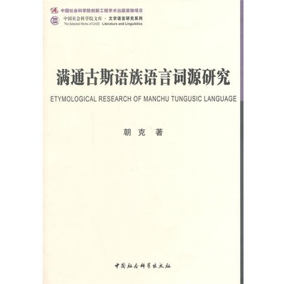 正版包邮满通古斯语族语言词源研究朝克　著中国社会科学出版社9787516138083