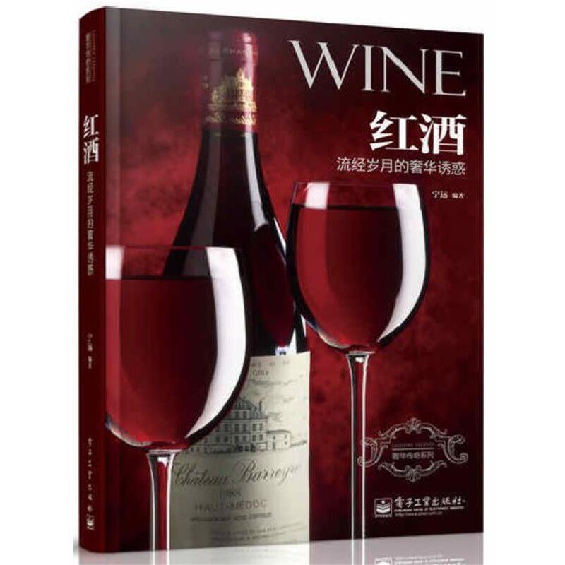 正版包邮红酒:流经岁月的奢华诱惑宁远　编著电子工业出版社9787121188114