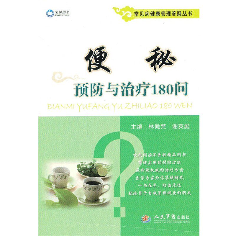 正版包邮便秘预防与治疗180问林傲梵,谢英彪　主编人民军医出版社9787509164082
