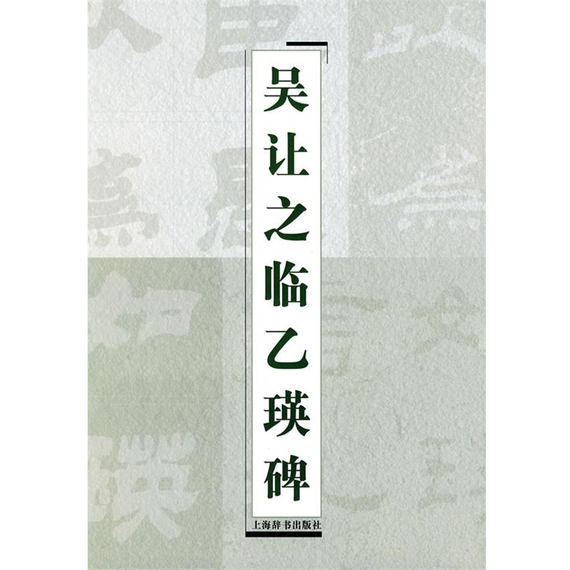 正版包邮吴让之临乙瑛碑上海辞书出版社 编上海辞书出版社9787532629336