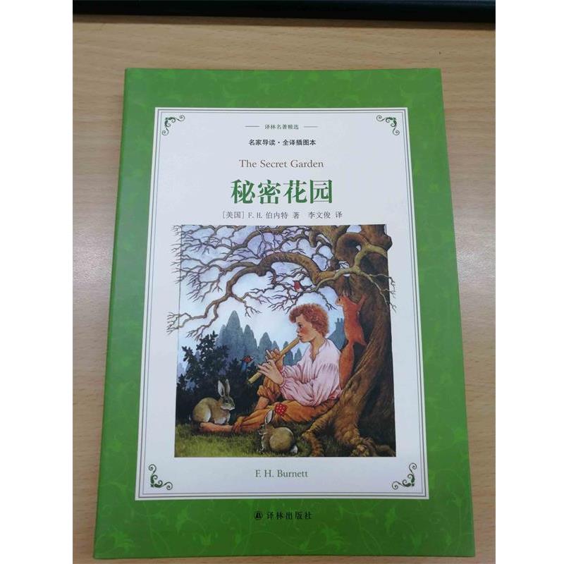 正版包邮秘密花园(美)弗朗西丝·霍奇森·伯内特(Frances Hodgson Burnett) 著,李文俊 译译林出版社9787544766951