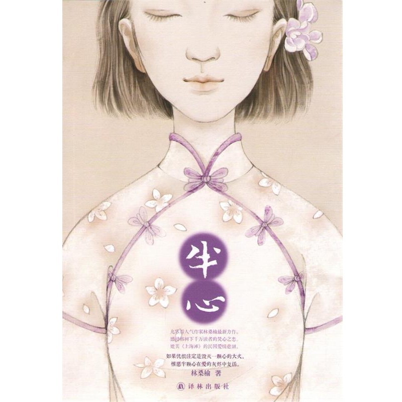 正版包邮半心林桑榆 著译林出版社9787544746243