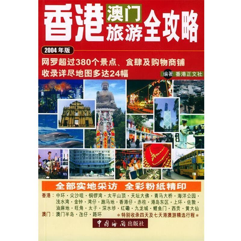 正版包邮香港澳门旅游全攻略香港正文社 编著中国海关出版社9787801651525