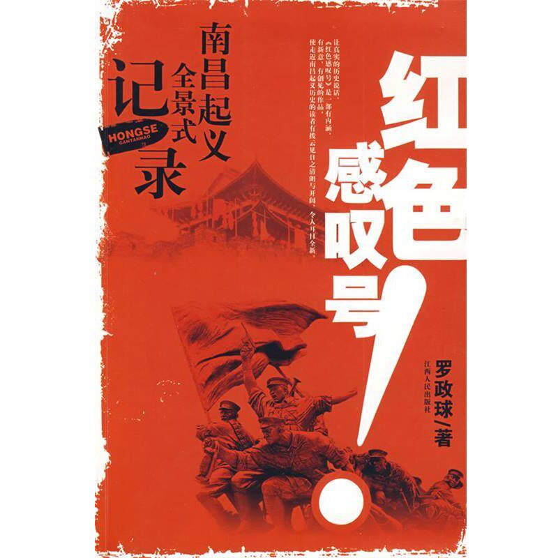 正版包邮红色感叹号--南昌起义全景式记录罗政球 著江西人民出版社9787210041726