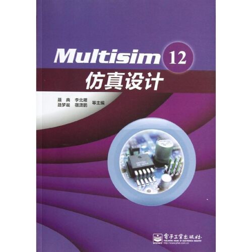 正版包邮Multisim 12仿真设计聂典 等电子工业出版社9787121216961