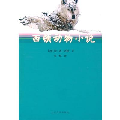 正版包邮西顿动物小说(加)西顿　著,张煜　译人民文学出版社9787020063819