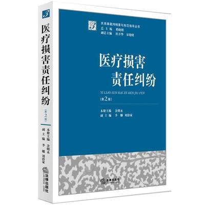 正版包邮医疗损害责任纠纷余明永　主编法律出版社9787511875075