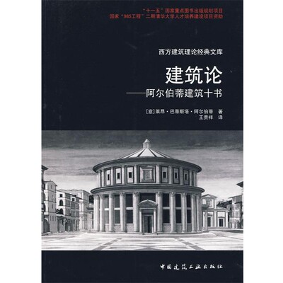 正版包邮建筑论--阿尔伯蒂建筑十书（意）阿尔伯蒂　著,王贵祥　著中国建筑工业出版社9787112108268