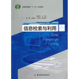社9787501990719 信息检索与利用彭奇志中国轻工业出版 正版 包邮