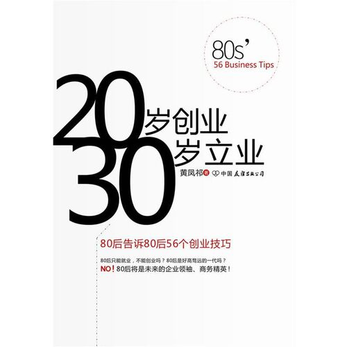 正版包邮20岁创业，30岁立业黄凤祁　著中国友谊出版公司97875057