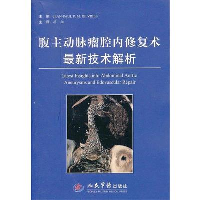 正版包邮腹主动脉瘤腔内修复术新技术解析(意)伍瑞斯　主编,冯翔　主译人民军医出版社9787509164778