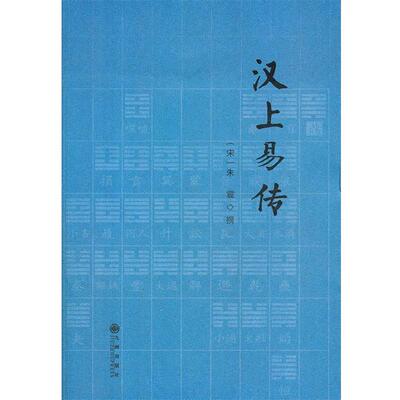 正版包邮汉上易传(宋)朱震　撰九州出版社9787510812101