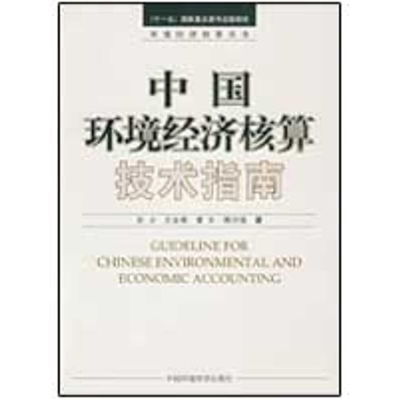 正版包邮中国环境经济核算技术指南於方 著中国环境科学出版社9787802098220