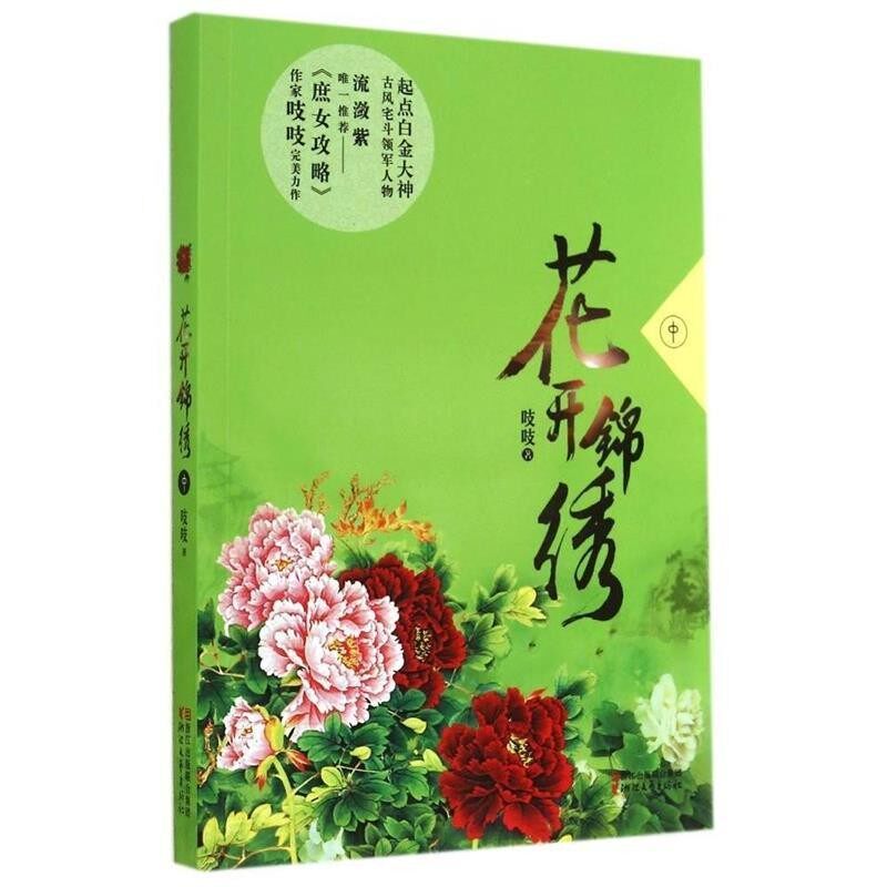正版包邮花开锦绣吱吱　著浙江文艺出版社9787533940362