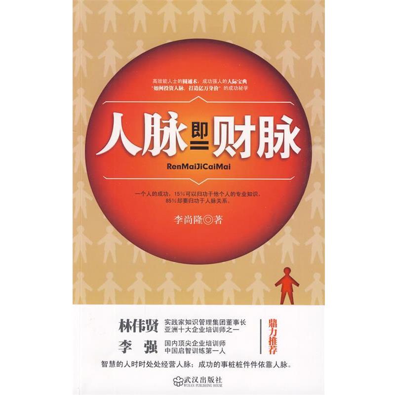 正版包邮人脉即财脉李尚隆 著武汉出版社9787543045088