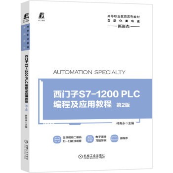 正版包邮西门子S7-1200 PLC编程及应用教程侍寿永机械工业出版社9787111684008