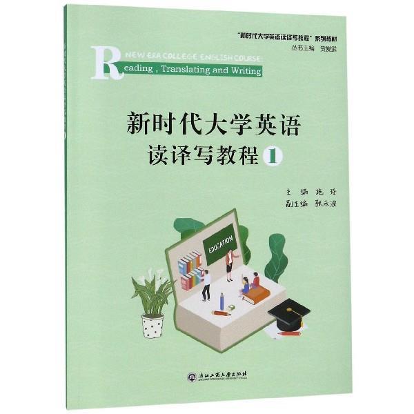 正版包邮新时代大学英语读译写教程1施玲,贾爱武浙江工商大学出版社9787517833321
