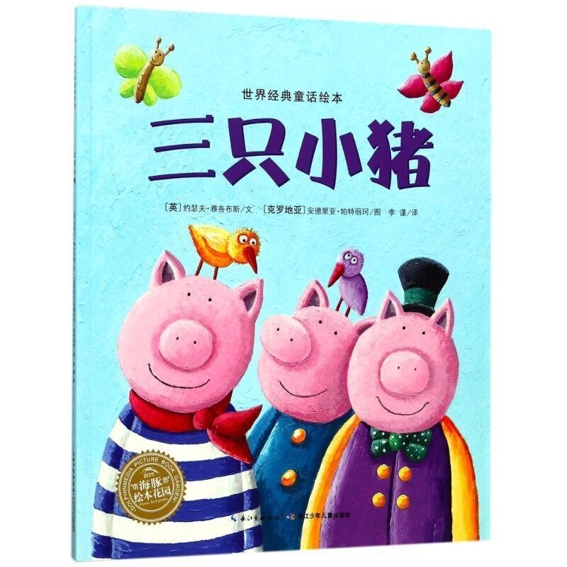正版包邮海豚绘本花园&middot;世界经典童话绘本:三只小猪约瑟夫&middot;雅各布斯, 安德里亚&middot;帕特丽珂, 李谨长江少年儿童出版社9787556012244