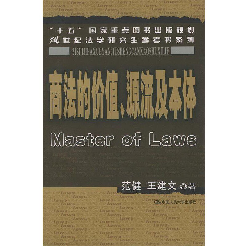 正版包邮商法的价值、源流及本体&mdash;21世纪法学研究生参考书系列范健,王建文 著中国人民大学出版社9787300051017