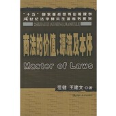 包邮 王建文 商法 正版 价值 源流及本体—21世纪法学研究生参考书系列范健 著中国人民大学出版 社9787300051017