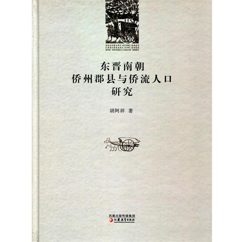 正版包邮东晋南朝侨州郡县与侨流人口研究胡阿祥江苏凤凰教育出版社9787534386428