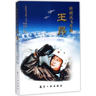 正版包邮科研试飞英雄:王昂编者:科研试飞英雄王昂编写组航空工业出版社9787516515563
