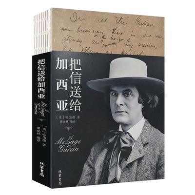 正版包邮把信送给加西亚哈伯德 著线装书局9787512030763