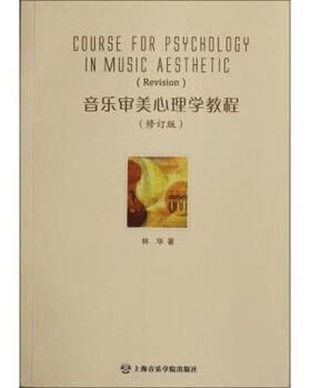 正版包邮音乐审美心理学教程林华上海音乐学院出版社9787806927403