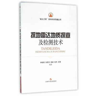 正版包邮探地雷达地质探查及检测技术钟世航　等编著上海科学技术出版社9787547829097