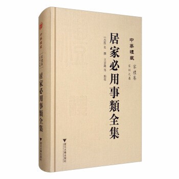 正版包邮居家必用事类全集佚名,王云路等校浙江大学出版社9787308200295