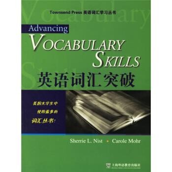 正版包邮英语词汇学习丛书:英语词汇突破[美] 尼斯特,[美] 莫尔 著上海外语教育出版社9787810954563