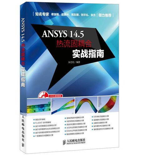 正版包邮ANSYS 14 5热流固耦合实战指南朱红钧著人民邮电出版社9787115345868