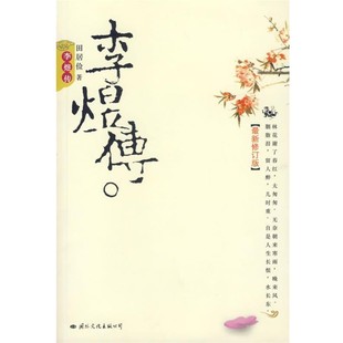 著国际文化出版 李煜传田居俭 公司9787801735829 包邮 正版