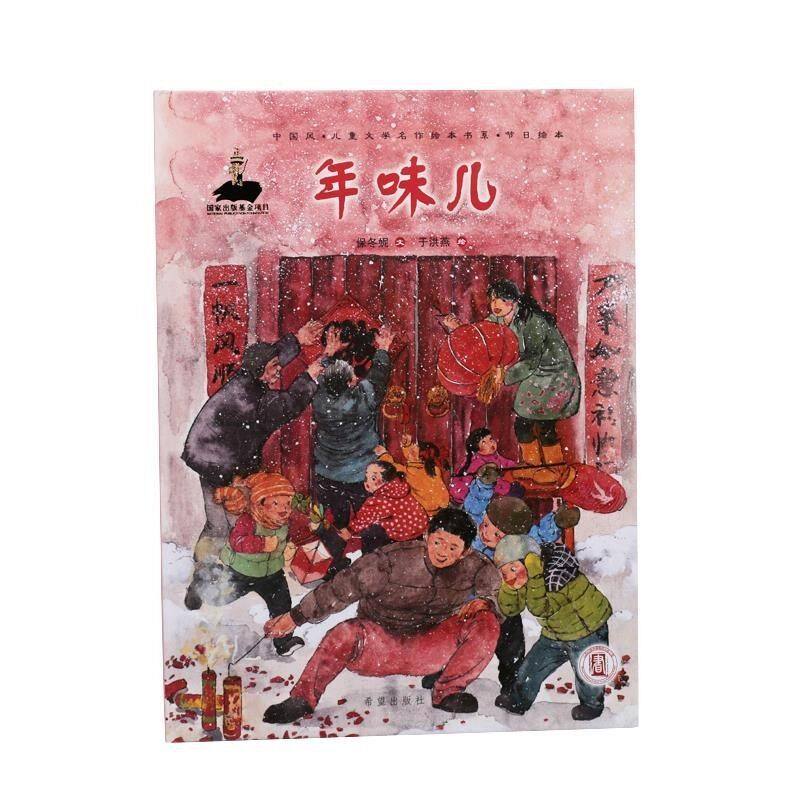 正版包邮年味儿 中国风儿童文学名作绘本书系保冬妮著,于洪燕 绘希望出版社9787537972796