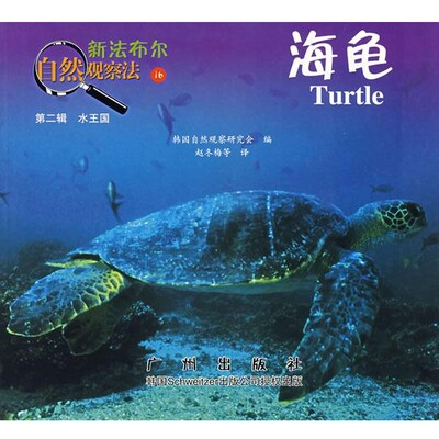 正版包邮海龟—新法布尔自然观察法韩国自然观察研究会　编,赵冬梅　等译广州出版社9787807313847
