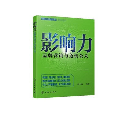 正版包邮影响力:品牌营销与危机公关崔雪涛 著化学工业出版社9787122336811
