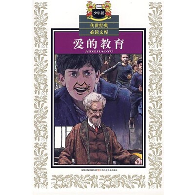 正版包邮爱的教育—传世经典必读文库（意）亚米契斯（Amicis,E.D.） 原著,田俊 改写江苏少年儿童出版社9787534638329