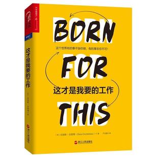 工作克里斯吉耶博 这才是我要 Chris Guillebeau 社9787213086366 正版 浙江人民出版 包邮
