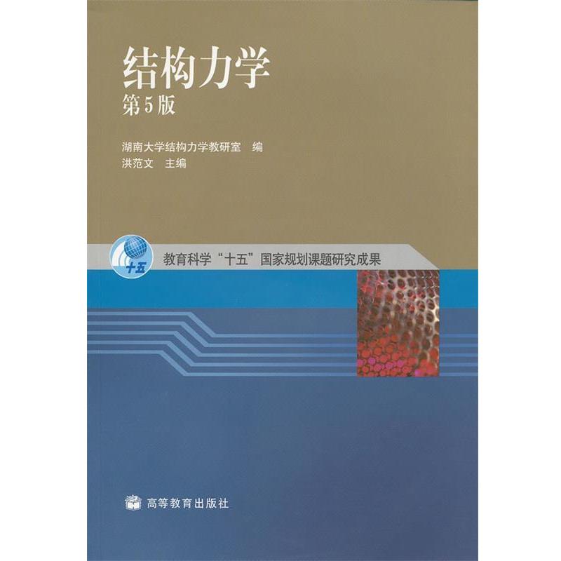 正版包邮结构力学洪范文 编高等教育出版社9787040166941