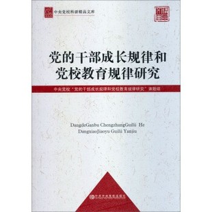 党 中央党校科研精品文库 干部成长规律和学校教育规律研究中央党校 干部成长规律和党校教育规律研究 编中 正版 课题组 包邮