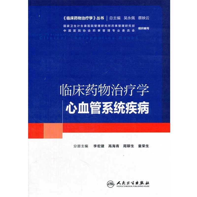正版包邮临床药物治疗学·心血管系统疾病李宏建　等主编人民卫生出版社9787117226905